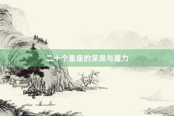 二十个星座的深奥与魔力