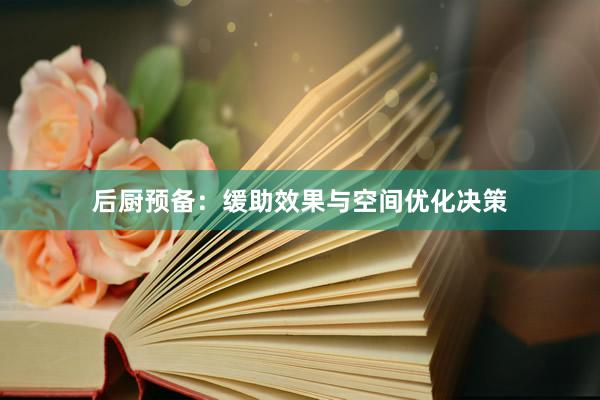 后厨预备：缓助效果与空间优化决策