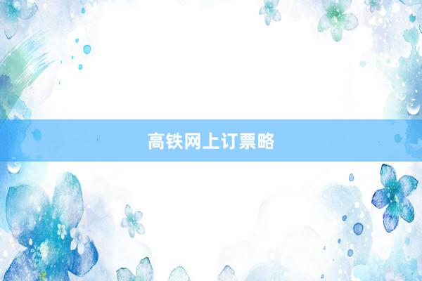 高铁网上订票略
