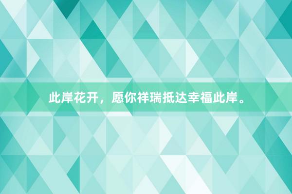 此岸花开,愿你祥瑞抵达幸福此岸。